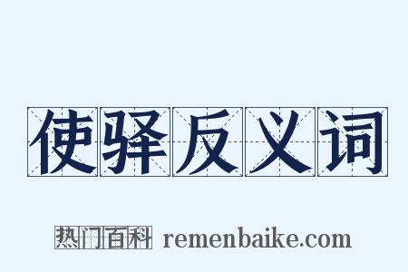 使驿反义词是什么意思的图片